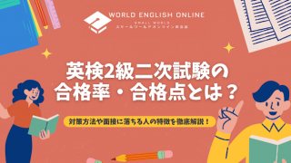 英検2級二次試験の合格率・合格点とは？対策方法や面接に落ちる人の特徴を徹底解説！